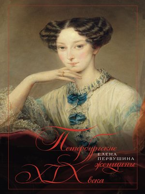 cover image of Петербургские женщины XIX века